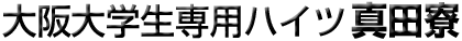 大阪大学生専用ハイツ 真田寮 【公式サイト】│大阪府豊中市の男子下宿